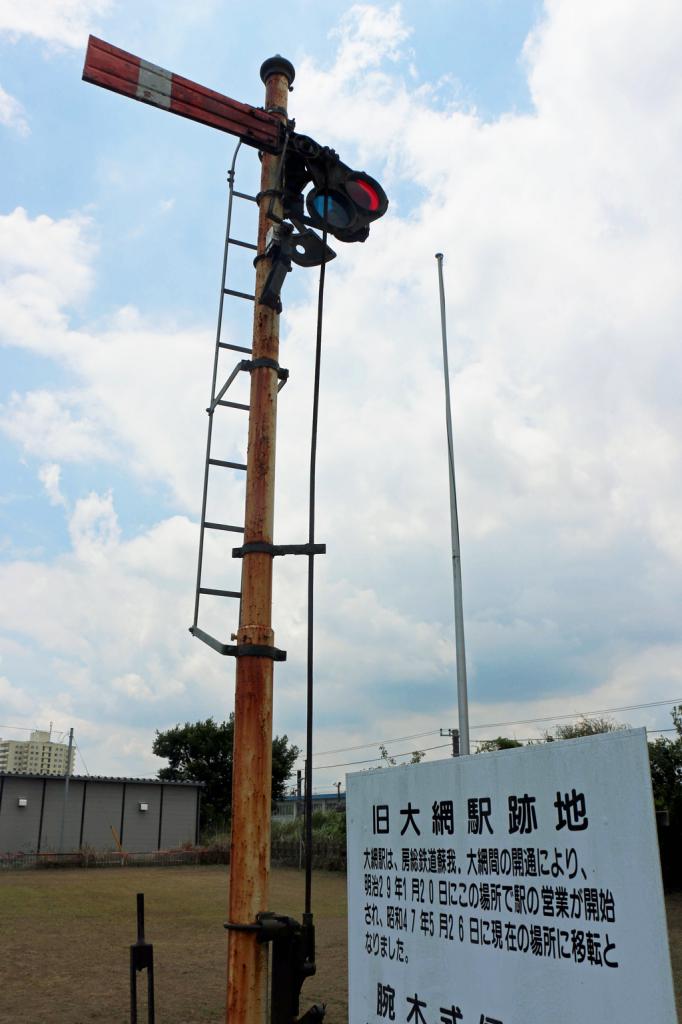 旧大網駅跡地にはモニュメントとして腕木式信号機がたつ（C）朝日新聞社