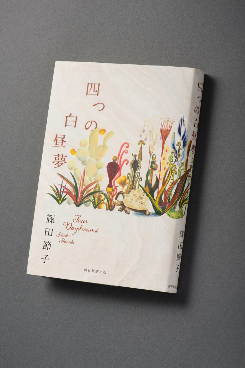 『四つの白昼夢』(1870円〈税込み〉/朝日新聞出版) 現実と非現実を行き来しながら、四つの短編を通し人間という生き物の不思議を描く。日常と異世界の橋渡しをするのは、物語の細部に宿るリアリティーだ。物語の大きな枠組みが頭のなかに自然発生的に立ち上がったら、わからないことは徹底的に取材をする。「文章はディテール勝負。小説は細かな描写で語らなければいけない、と思っています」(篠田さん)
