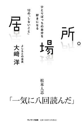 『居場所。』大﨑　洋　サンマーク出版