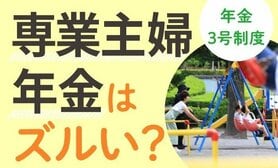 〈先週に読まれた記事ピックアップ〉【図解で分かる】「専業主婦年金」はズルい? 保険料を納めていないのに… 廃止すべき?
