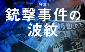 銃撃事件の波紋
