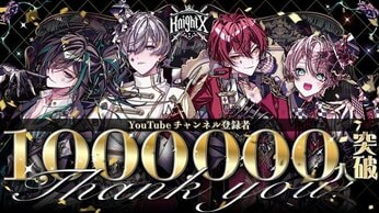 STPR所属「騎士X - Knight X -」YouTube登録者数100万人を突破!全メンバーからのありがとう&喜びの声をお届け!