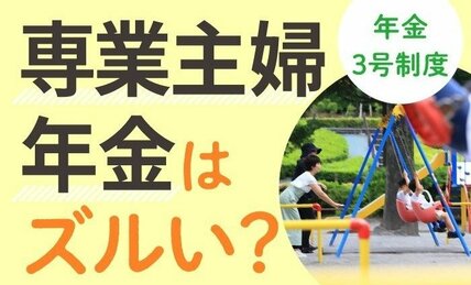 【図解で分かる】「専業主婦年金」はズルい？　保険料を納めていないのに…　廃止すべき？