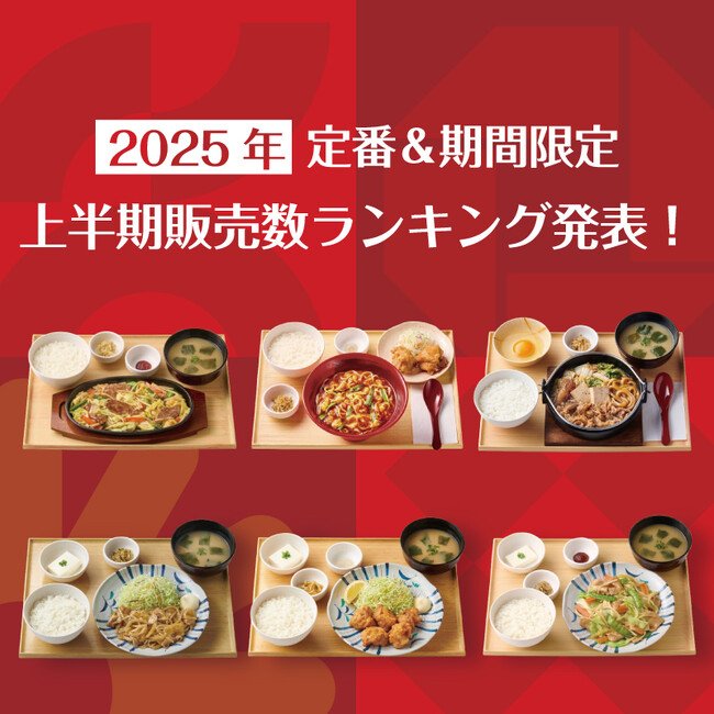 写真・図版(1枚目)| 定食レストラン「やよい軒」2025年 上半期販売数ランキング発表!