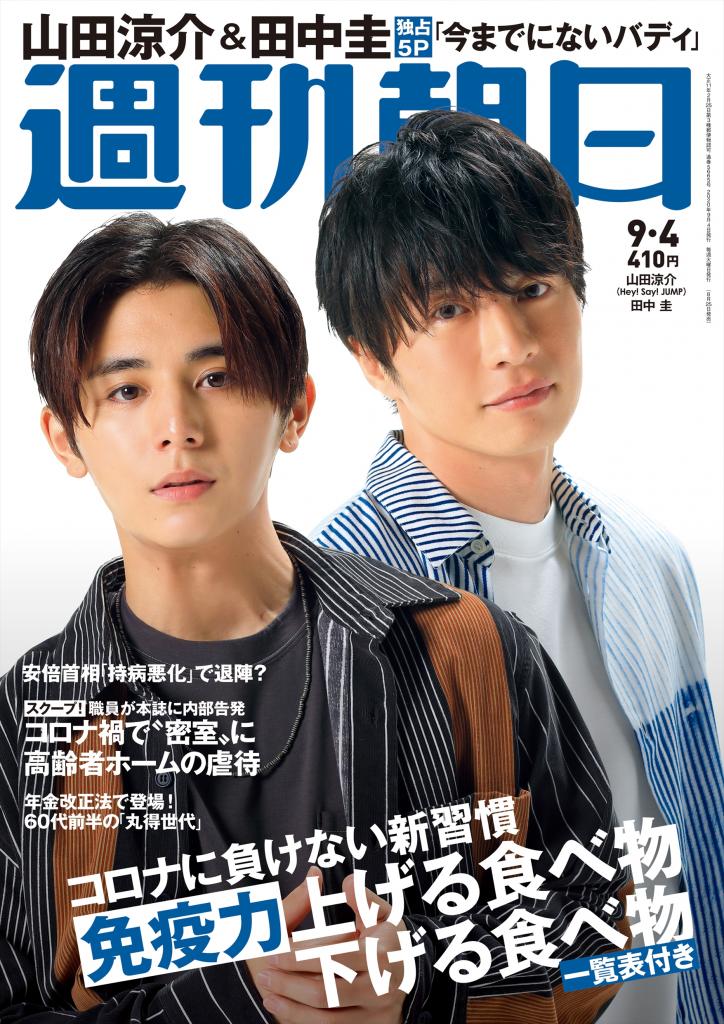 週刊朝日９月４日号　表紙は山田涼介＆田中圭！※アマゾンで予約受付中！