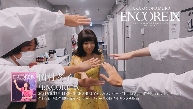 岡村孝子の復帰コンサートを収録した映像作品『ENCORE IX』ダイジェスト・トレーラー公開