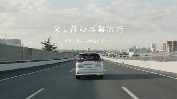 運転卒業の“美しい物語”が描かれるＮＥＸＣＯ東日本の動画