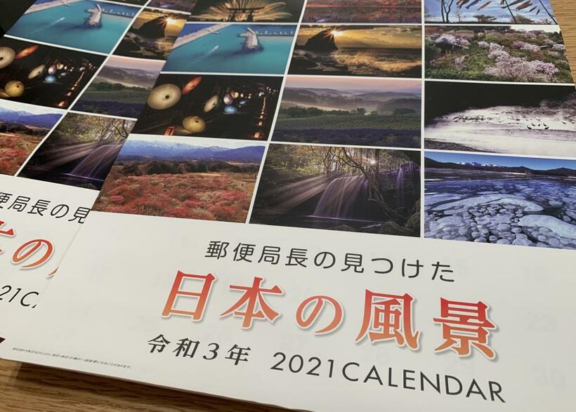日本郵便が経費での購入を認めていたカレンダー「郵便局長の見つけた日本の風景」２０２１年版（筆者撮影）