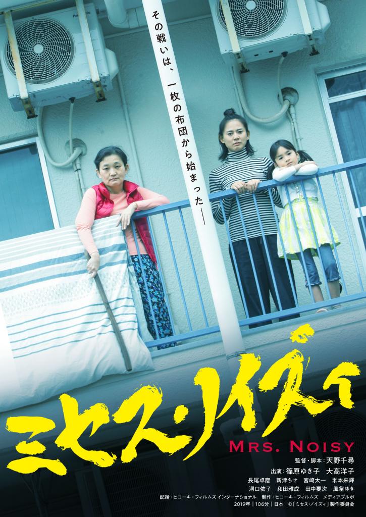 5月1日に公開予定の映画「ミセス・ノイズィ」