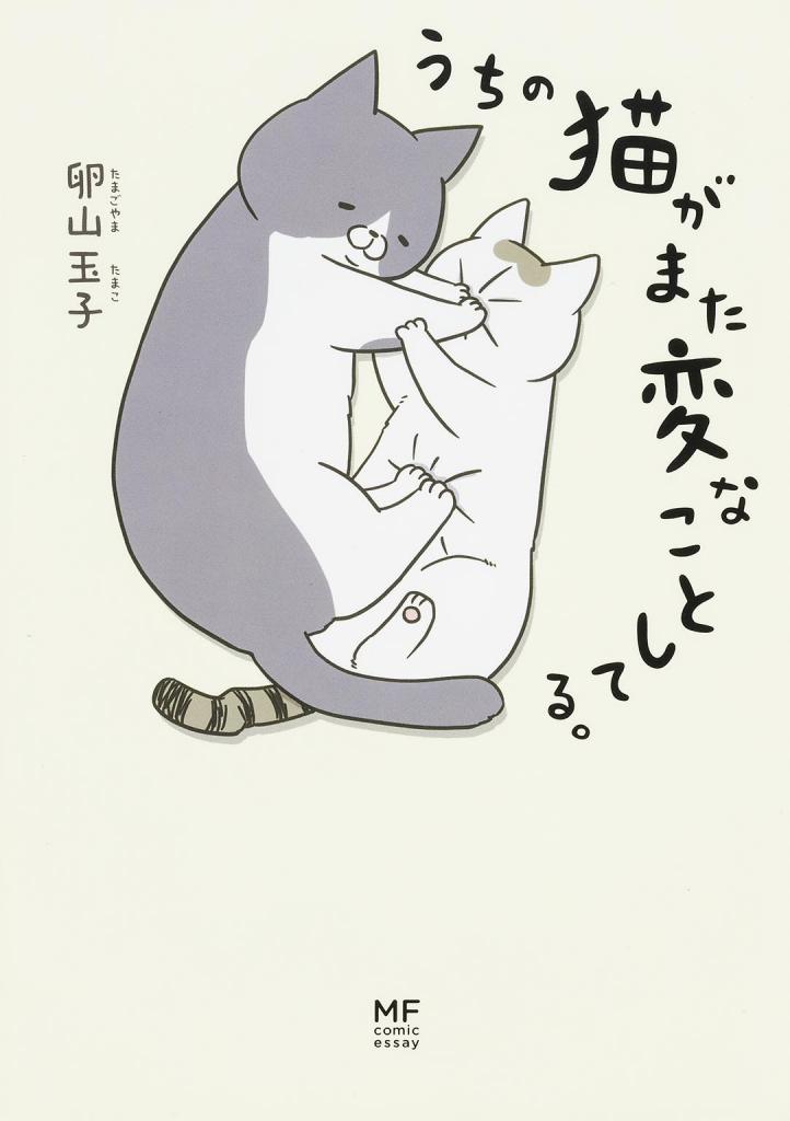 『うちの猫がまた変なことしてる。』（ｃ）卵山玉子／KADOKAWA