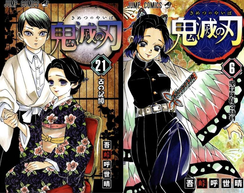 鬼の珠世（左から2番目）と胡蝶しのぶ（右）＜画像はコミックス「鬼滅の刃」6巻、21巻のカバーより＞