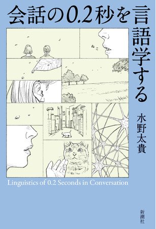 写真・図版（1枚目）| 大人気「ゆる言語学ラジオ」水野太貴による、ずばり言語学がおもしろく読める書籍『会話の0.2秒を言語学する』、8月27日に発売決定！