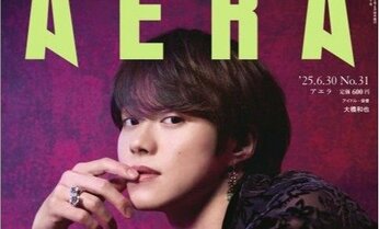 なにわ男子の大橋和也さんがAERAの表紙に登場 「ファンという『宝物』」/AERA 6月23日発売