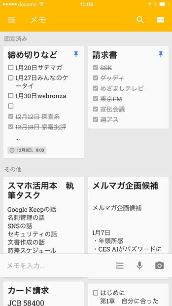 「Ｇｏｏｇｌｅ　Ｋｅｅｐ」アプリの画面。優先的に表示したいものはピンを付けることで、上部に固定されます。原稿や請求書の締め切りを最優先に表示することで、うっかりミスを防ぐようにしています