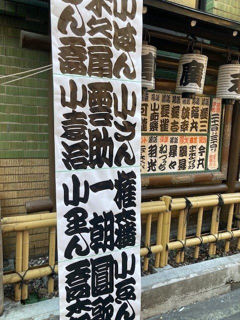 寄席文字で書かれている出演者たち