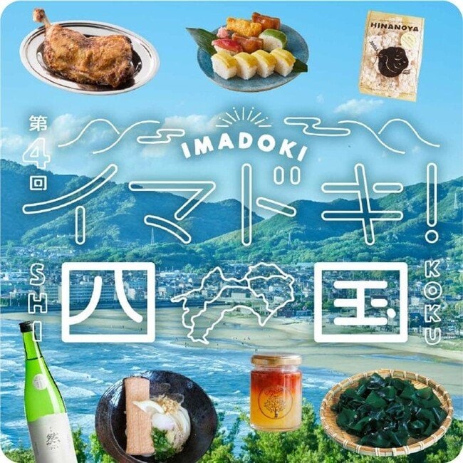 写真・図版(1枚目)| 【阪神梅田本店】四国グルメの最前線!食べて地域を応援する「イマドキ!四国」