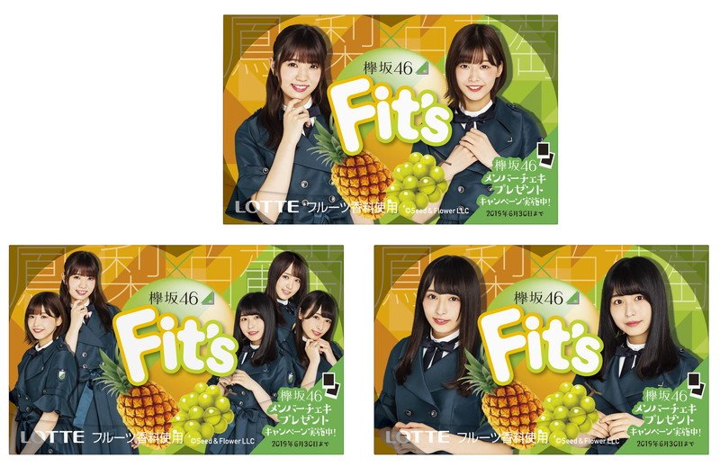 欅坂46×ガム『Fit's』、メンバーデザインで全国発売