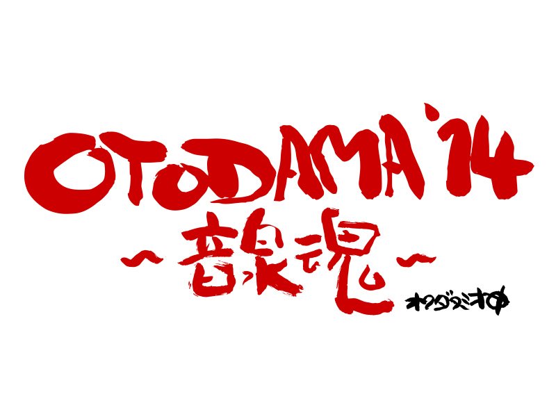今週末開催！10周年を迎えた【OTODAMA'14～音泉魂～】今年は2Days！怒髪天やOKAMOTO'S、サンボマスター、ユニコーン…トリはもちろんフラカン!!