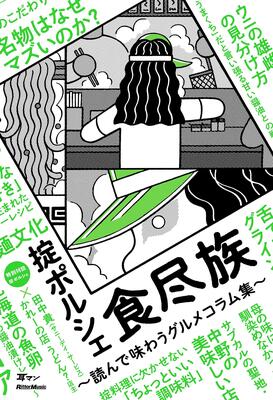 『食尽族 ~読んで味わうグルメコラム集~ (耳マン)』掟ポルシェ　リットーミュージック