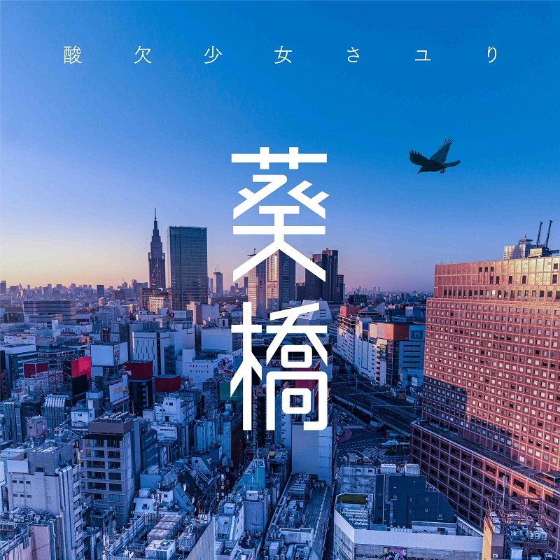 さユり、新曲「葵橋」デジタルリリース決定