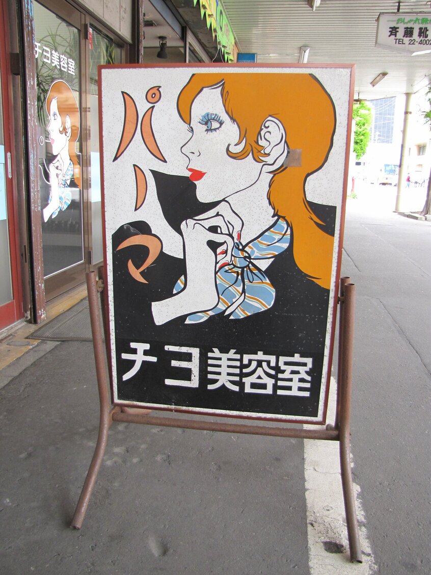 青森県青森市「ニコニコ通り商店街」。訪れれば昭和レトロの連続に大興奮必至!(撮影/山本有)