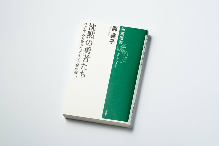 『沈黙の勇者たち　ユダヤ人を救ったドイツ市民の戦い』（新潮社刊）