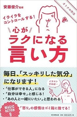 『イライラをコントロールする！　心がラクになる言い方』安藤俊介　朝日新聞出版