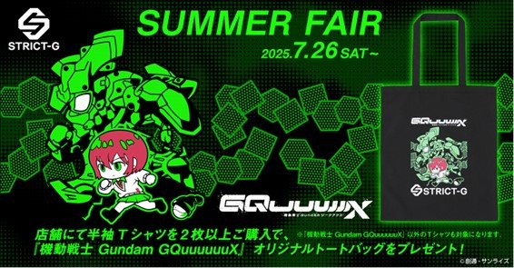 写真・図版(1枚目)| 『機動戦士Gundam GQuuuuuuX』オリジナルトートバッグがもらえる!7月26日~『STRICT-G』サマーフェアがスタート!