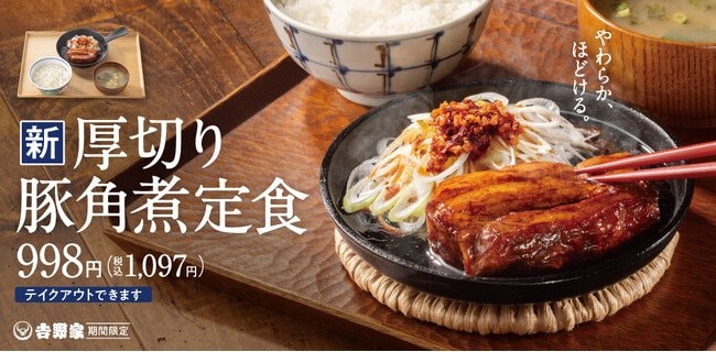 写真・図版(1枚目)| 全国の吉野家店舗に「厚切り豚角煮定食」が本日より新登場