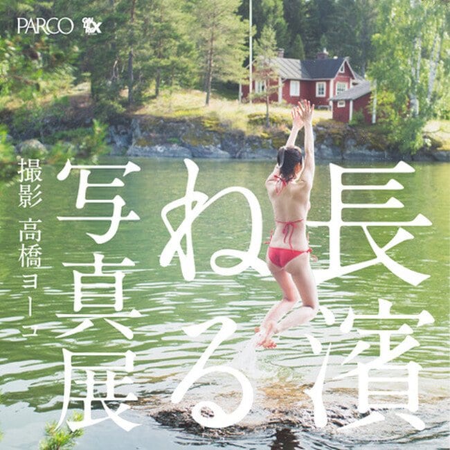 写真・図版(1枚目)| 「長濱ねる」 写真展 |撮影 高橋ヨーコ 俳優・表現者として多彩な活躍を続ける長濱ねる 8年ぶりの2nd写真集刊行記念写真展が渋谷PARCOで開催決定!