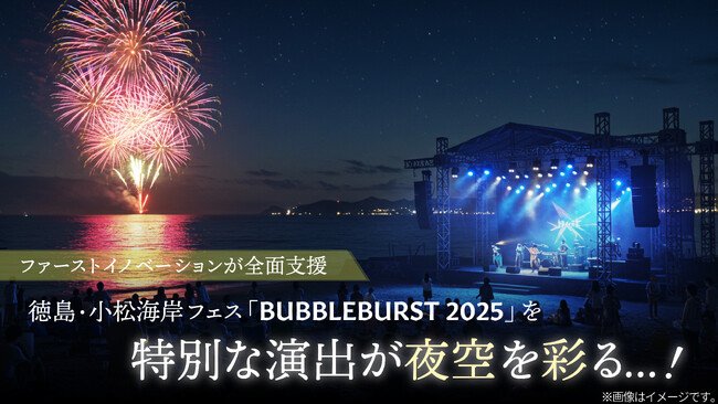 写真・図版（1枚目）| 徳島・小松海岸フェス「BUBBLEBURST 2025」に“夜空を彩る特別演出”開催決定！