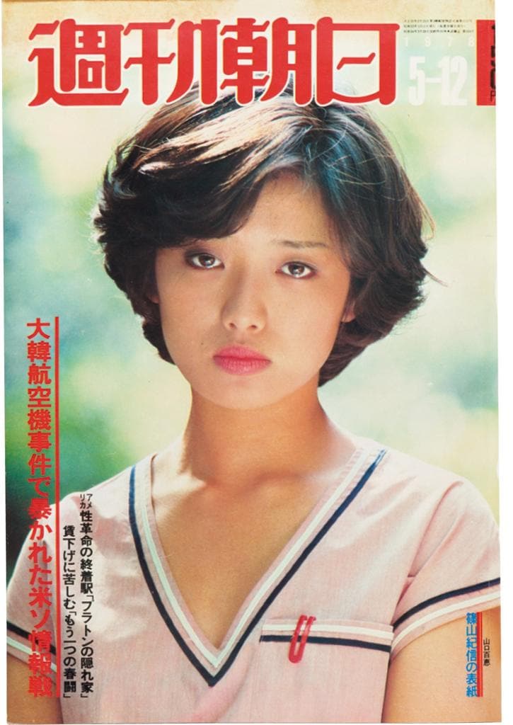 山口百恵さん。1978年5月12日号の表紙