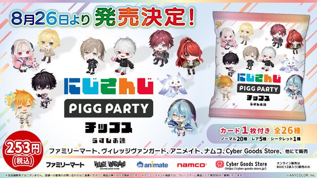 写真・図版（1枚目）| 人気VTuberグループ「にじさんじ」とアバターSNS「PIGG PARTY」がコラボ！全26種のオリジナルカード付き『にじさんじPIGG PARTYチップス うすしお味』を8月26日（火）発売開始