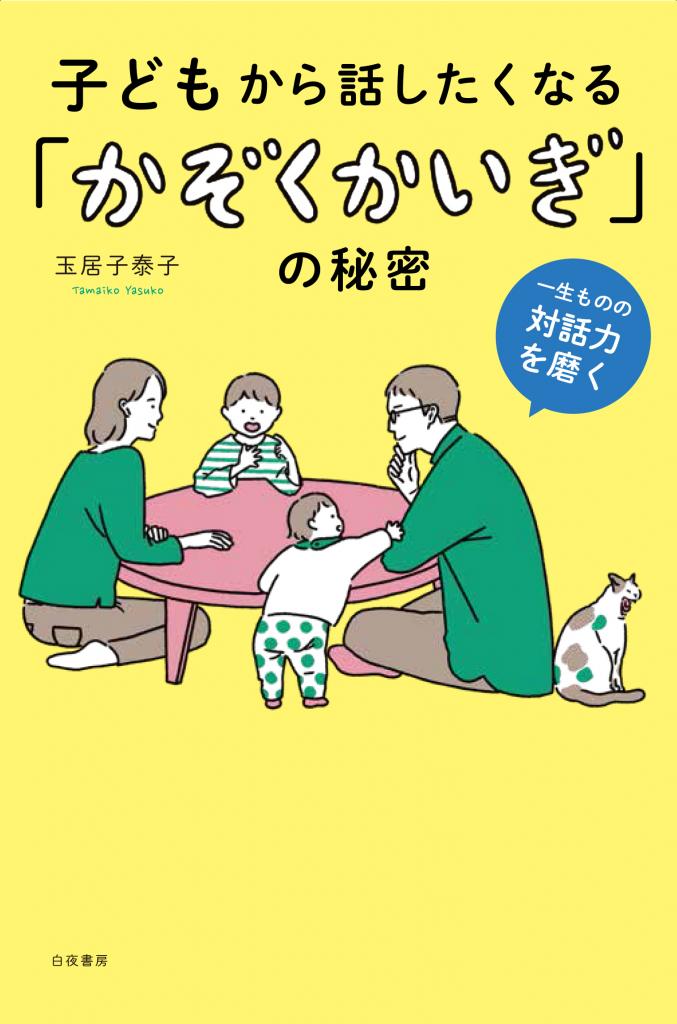 『子どもから話したくなる「かぞくかいぎ」の秘密』（白夜書房）