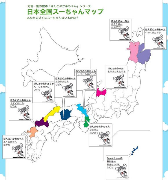 日本全国スーちゃんマップ