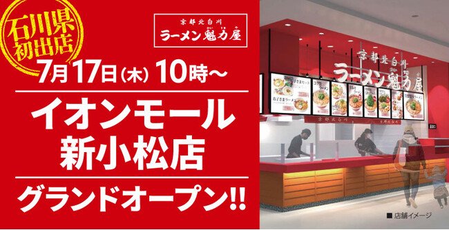 写真・図版（1枚目）| 【北陸初出店！】京都北白川 ラーメン魁力屋「イオンモール新小松店」(石川県小松市)が2025年7月17日(木)にグランドオープン！