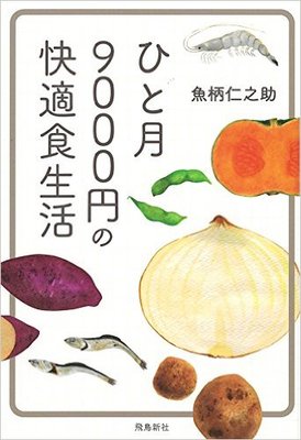 『ひと月9000円の快適食生活 文庫版』魚柄 仁之助　飛鳥新社
