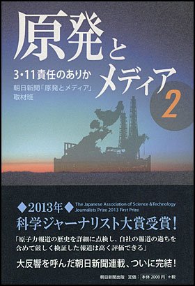 原発とメディア2  3・11 責任のありか
<br />