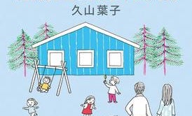 日本のママは手作りし過ぎ!? 幼保無償化の前に知っておきたい、スウェーデン式"手抜き"子育て