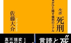 死刑制度の是非を議論する前に... 刑務官の苦悩など"死刑の実態"を記したルポ