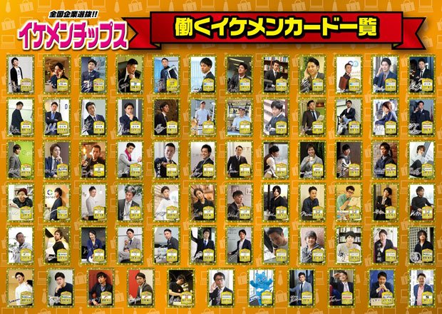 カードになっているイケメンの一覧。どれが付いてくるかはお楽しみ(ESSPRIDE提供)