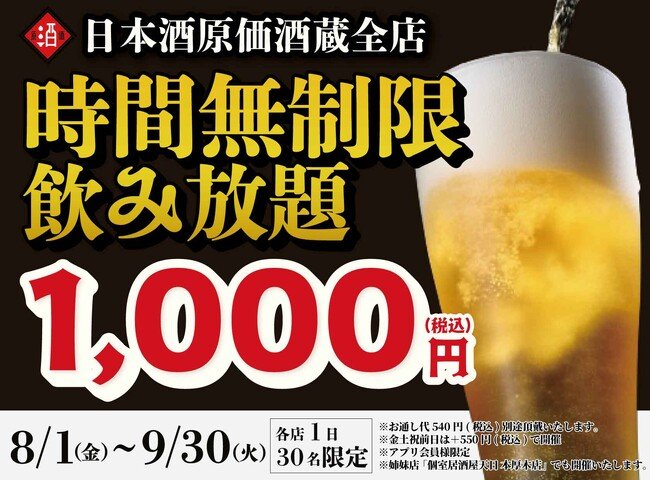 写真・図版（1枚目）| 【最大11時間30種飲み放題￥1,000】日本酒原価酒蔵全店で時間無制限飲み放題￥1,000イベントを限定開催┃8/1～9/30