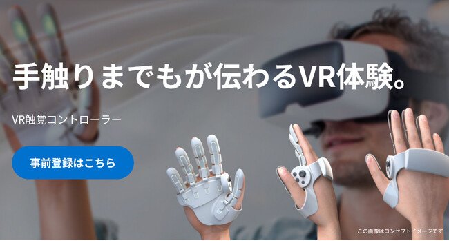 写真・図版（1枚目）| 「VR触覚コントローラー」事前登録（第2期）を開始
