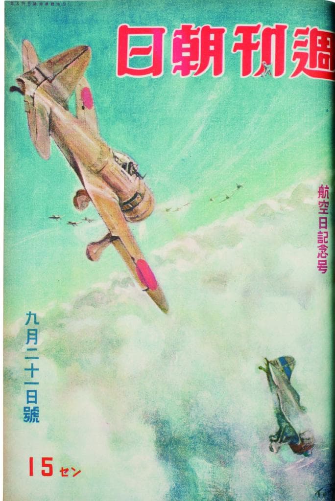 1９４１．９．２１　藤田嗣治が描いた「戰闘」と題された空戦画。藤田は第１次大戦の前からパリに住み、日本画の手法を取り入れた独特の色味の作品で評価を高めた。第２次大戦勃発後に帰国し、陸軍報道部からの要請で戦争画を描いた。４１年の真珠湾攻撃以降、表紙には勇ましい絵が掲載されることが増えていった