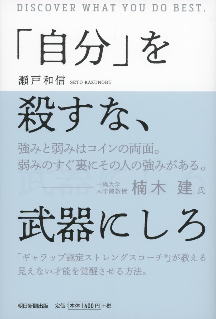 瀬戸和信著『「自分」を殺すな、武器にしろ』※Amazonで本の詳細を見る