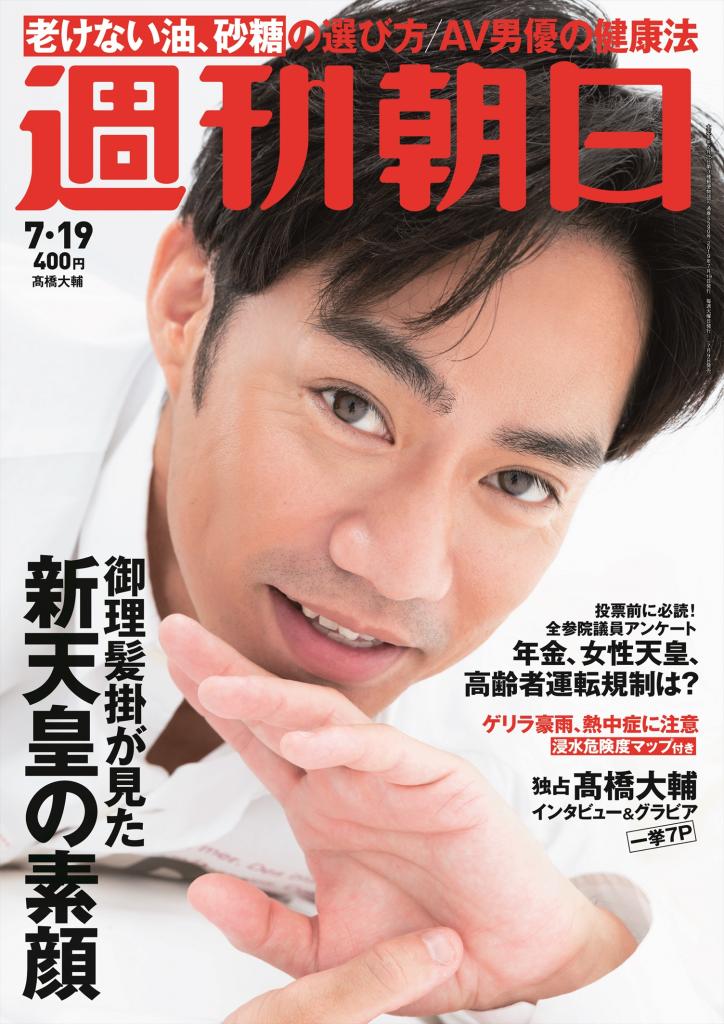 週刊朝日７月１９日号の表紙は高橋大輔さん！
<br />※アマゾンで予約受付中！