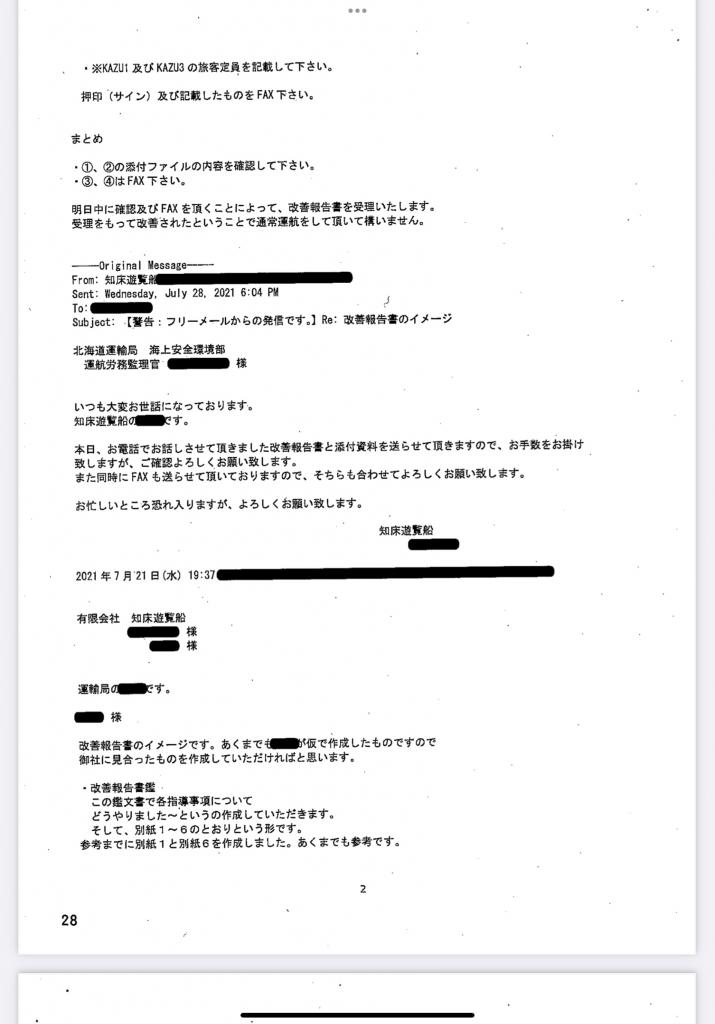 北海道運輸局と知床遊覧船とのメールでのやりとり