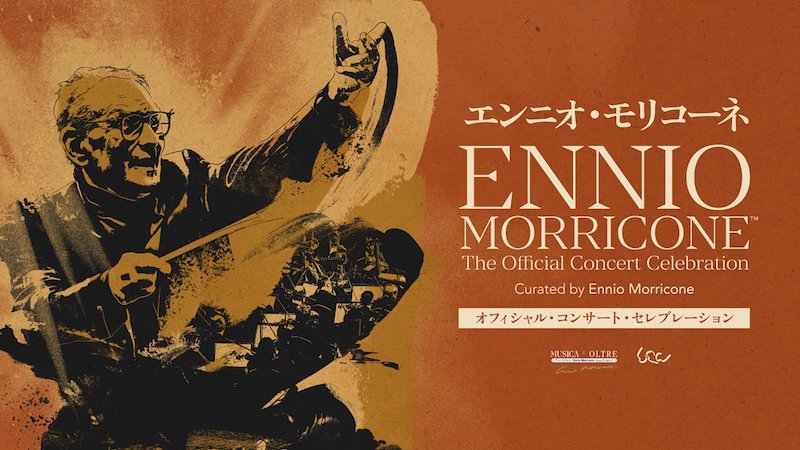 エンニオ・モリコーネのトリビュートコンサートが11月に開催
