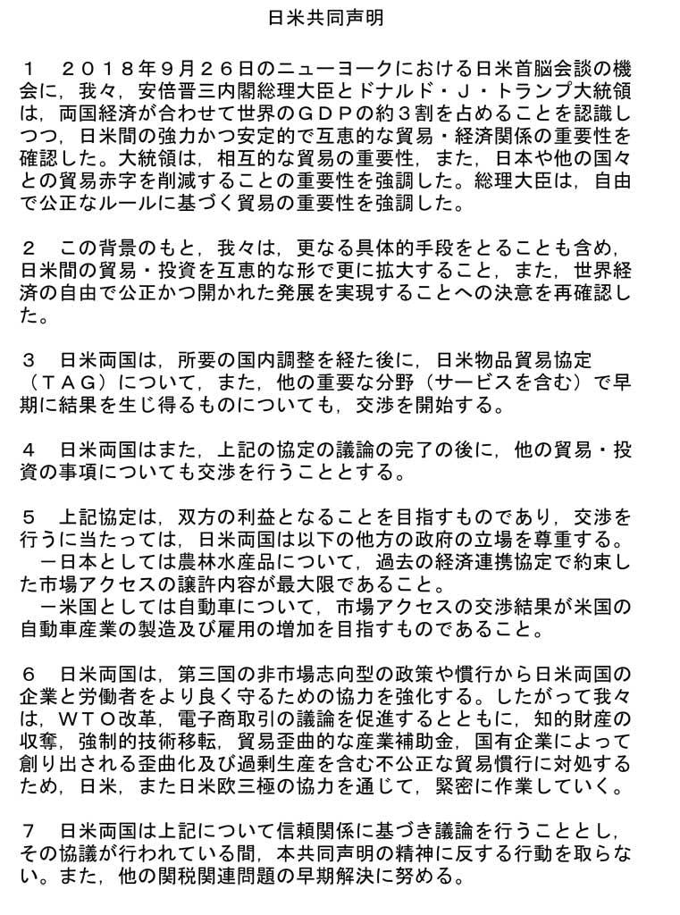外務省ホームページに掲載されている日米共同声明の日本語版