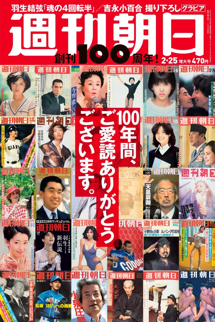 週刊朝日２／２５号※アマゾンで予約受付中